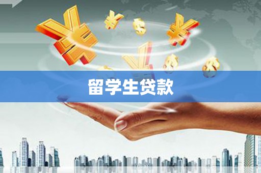 察右中旗留学生贷款