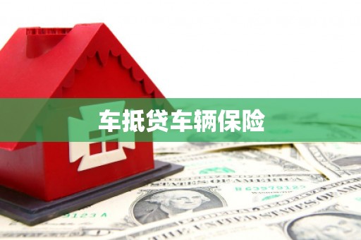 梅里斯车抵贷车辆保险