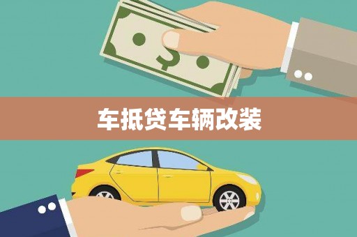 察右中旗车抵贷车辆改装