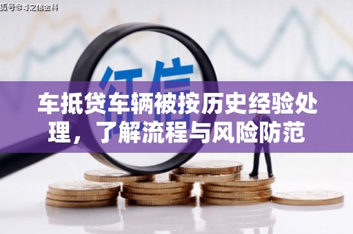 阿克苏车抵贷车辆被按历史经验处理，了解流程与风险防范