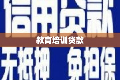 石棉教育培训贷款
