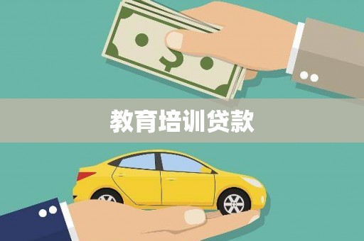 裕民教育培训贷款