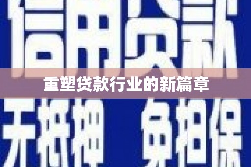 镇海重塑贷款行业的新篇章