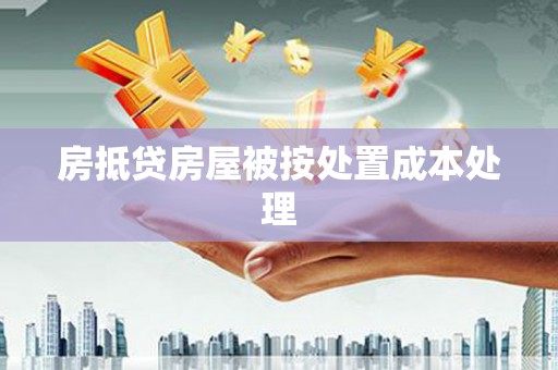 镇海房抵贷房屋被按处置成本处理