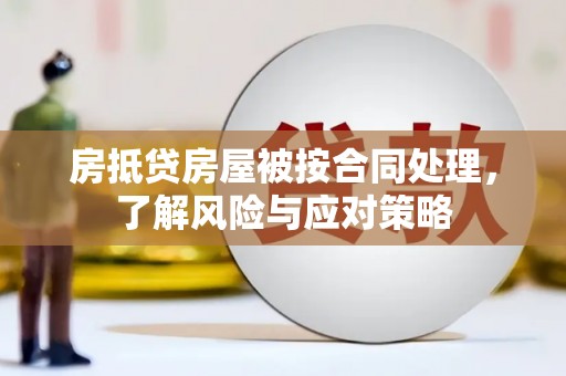 永吉房抵贷房屋被按合同处理，了解风险与应对策略
