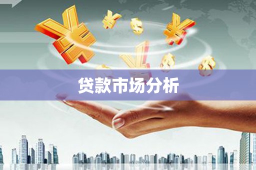 惠安贷款市场分析