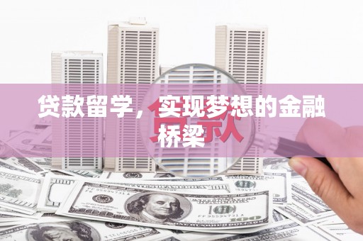 江口贷款留学，实现梦想的金融桥梁