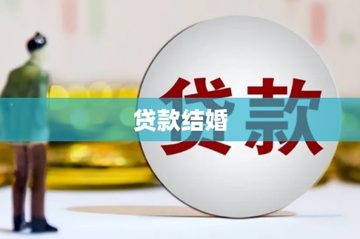 凤台贷款结婚