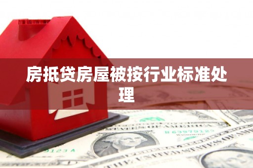 江口房抵贷房屋被按行业标准处理