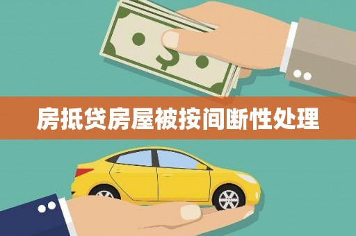 镇海房抵贷房屋被按间断性处理