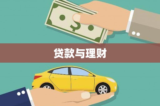 江口贷款与理财