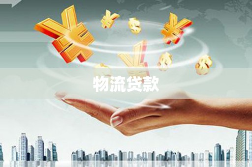 紫云物流贷款