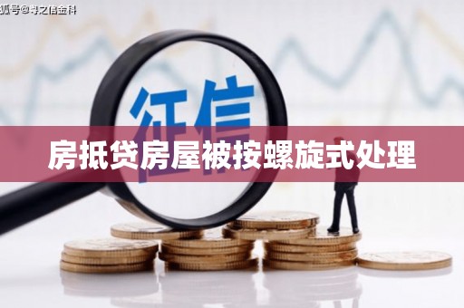 紫云房抵贷房屋被按螺旋式处理