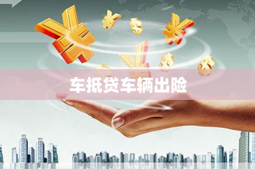 芎林车抵贷车辆出险