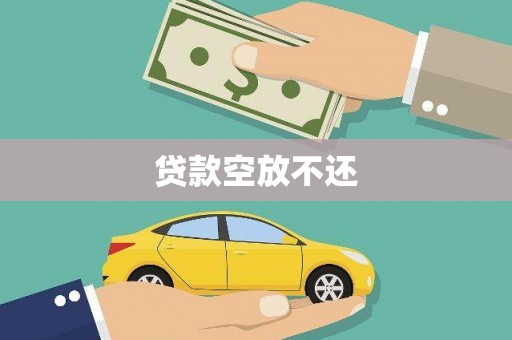 阳曲贷款空放不还