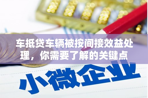 海门车抵贷车辆被按间接效益处理，你需要了解的关键点