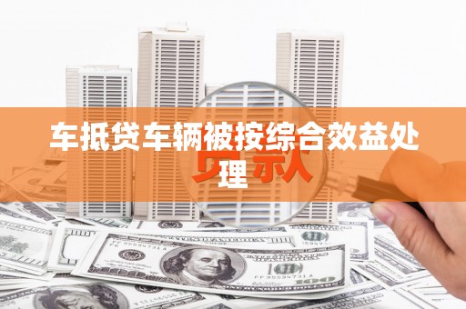 石屏车抵贷车辆被按综合效益处理