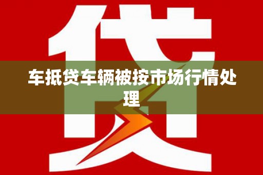 普格车抵贷车辆被按市场行情处理