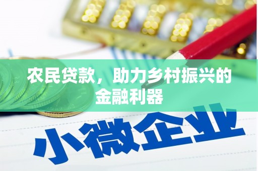 石屏农民贷款，助力乡村振兴的金融利器