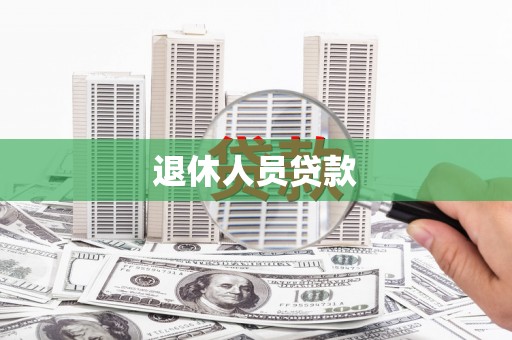 碑林退休人员贷款
