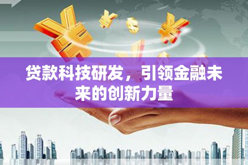 石屏贷款科技研发，引领金融未来的创新力量