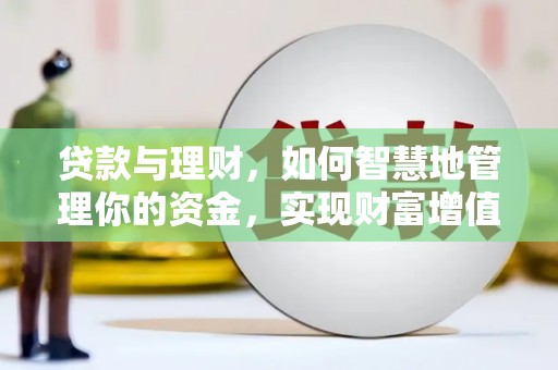 碑林贷款与理财，如何智慧地管理你的资金，实现财富增值