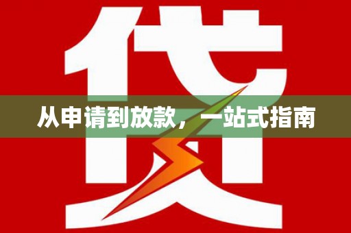 玉东从申请到放款，一站式指南