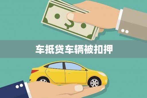 碑林车抵贷车辆被扣押