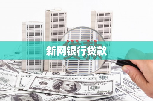 香港岛新网银行贷款