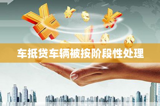 碑林车抵贷车辆被按阶段性处理