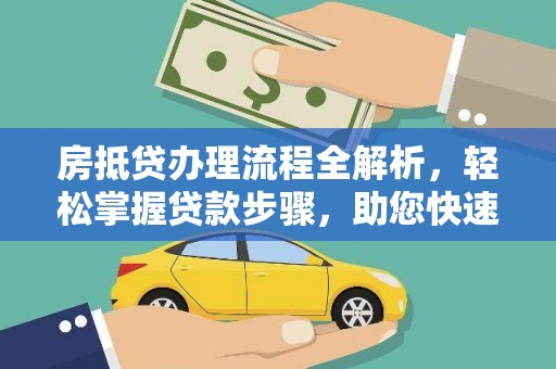 武进房抵贷办理流程全解析，轻松掌握贷款步骤，助您快速融资