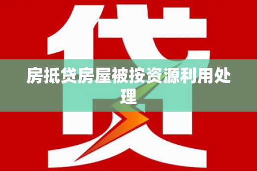 碑林房抵贷房屋被按资源利用处理
