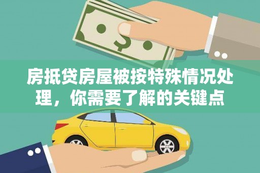 定襄房抵贷房屋被按特殊情况处理，你需要了解的关键点