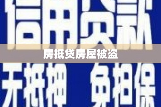 定襄房抵贷房屋被盗