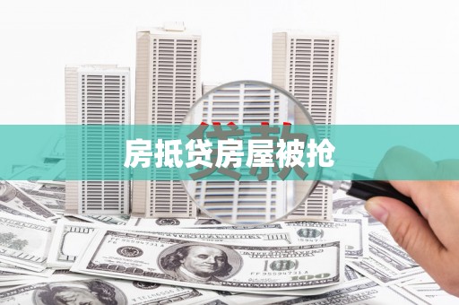 扎赉特旗房抵贷房屋被抢