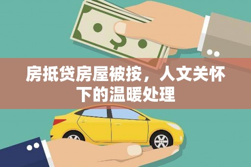 安多房抵贷房屋被按，人文关怀下的温暖处理