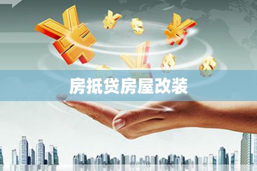 蕲春房抵贷房屋改装
