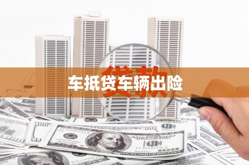 鄱阳车抵贷车辆出险