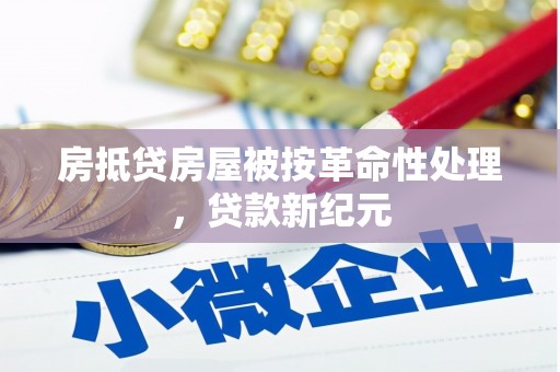 岱山房抵贷房屋被按革命性处理，贷款新纪元