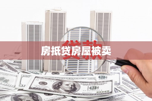 广宗房抵贷房屋被卖
