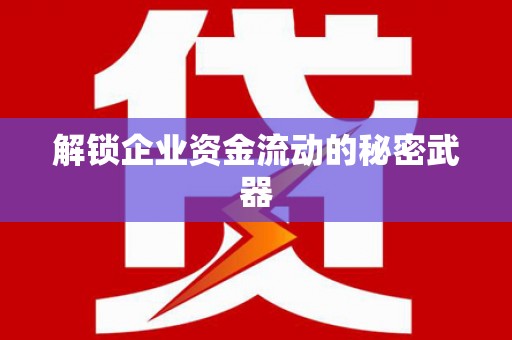 嘉鱼解锁企业资金流动的秘密武器