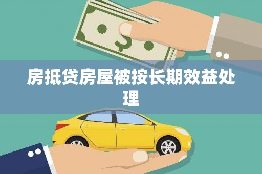 柳南房抵贷房屋被按长期效益处理