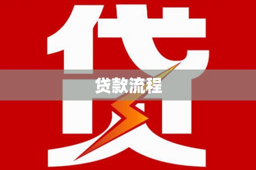 理塘贷款流程