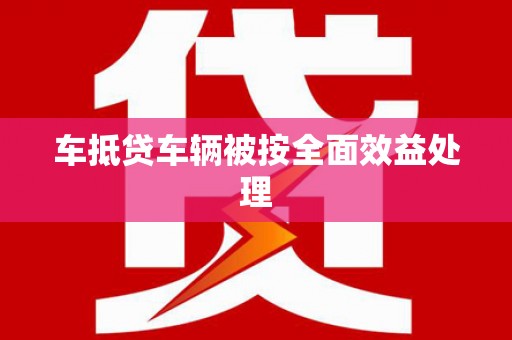 紫云车抵贷车辆被按全面效益处理