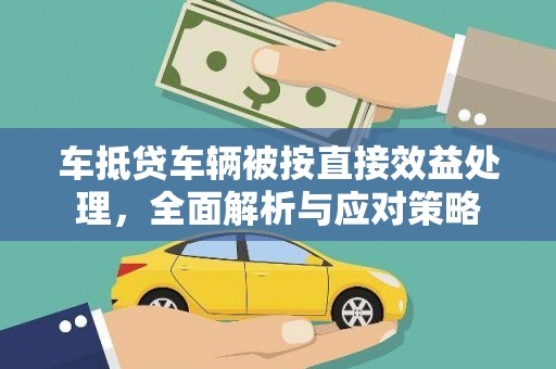 保德车抵贷车辆被按直接效益处理，全面解析与应对策略