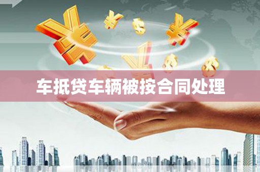 阳曲车抵贷车辆被按合同处理