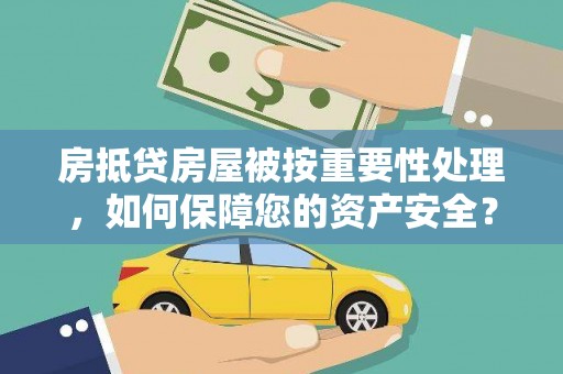 浦城房抵贷房屋被按重要性处理，如何保障您的资产安全？
