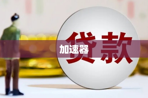 五寨加速器