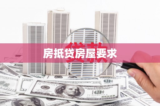 定襄房抵贷房屋要求