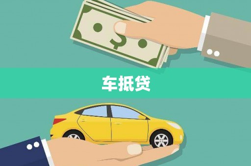 山海关车抵贷